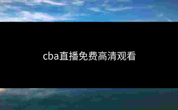 cba直播免费高清观看