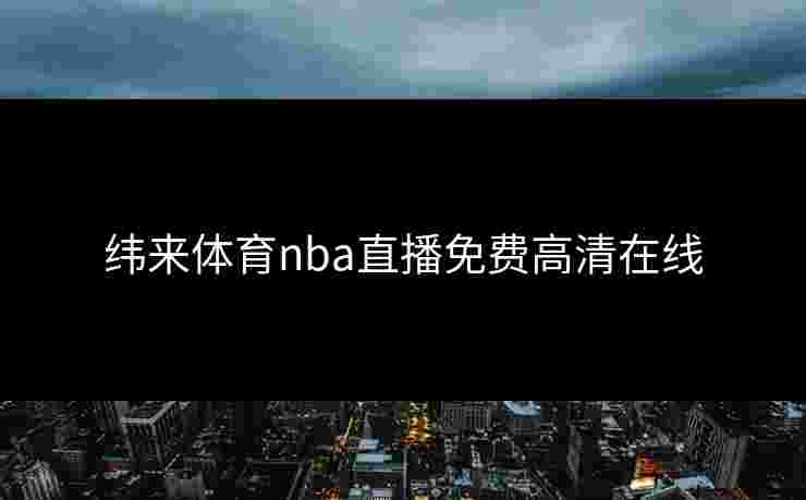 纬来体育nba直播免费高清在线