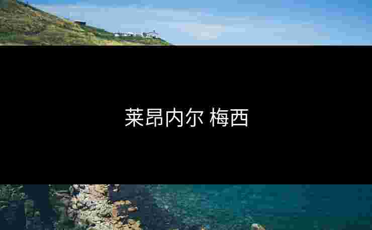 莱昂内尔 梅西 莱昂内尔 梅西