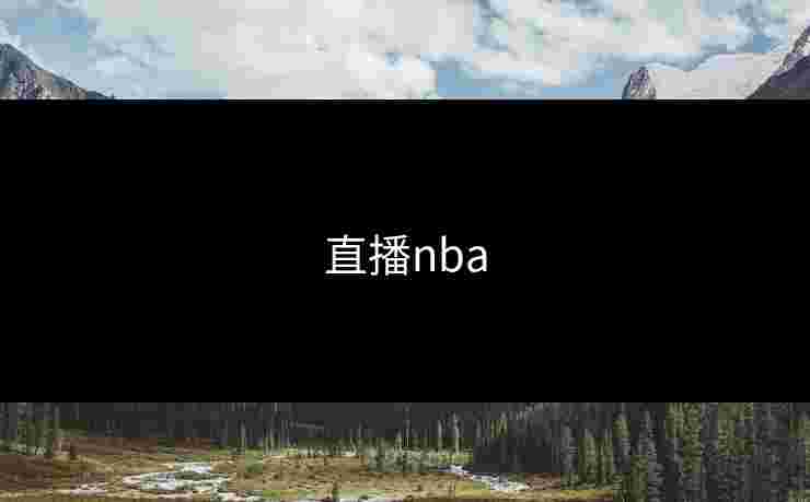 直播nba 直播nba