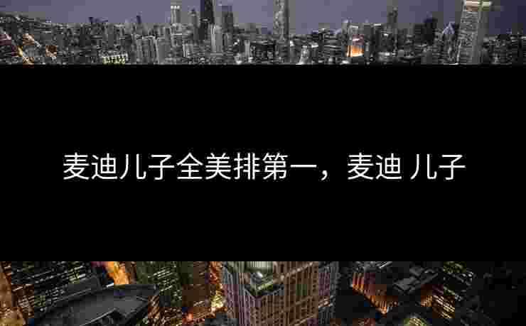 麦迪儿子全美排第一，麦迪 儿子
