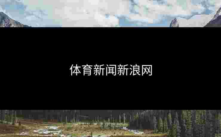 体育新闻新浪网 体育新闻新浪网