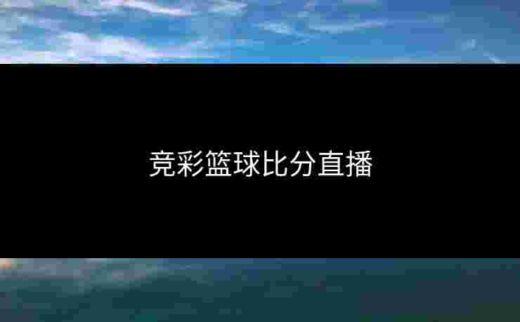 竞彩篮球比分直播