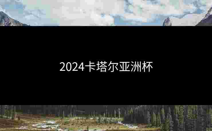 2024卡塔尔亚洲杯