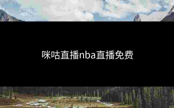 咪咕直播nba直播免费