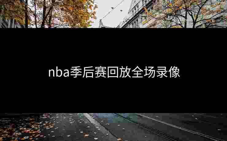 nba季后赛回放全场录像