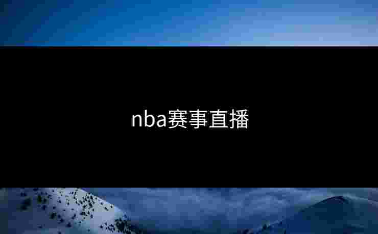 nba赛事直播