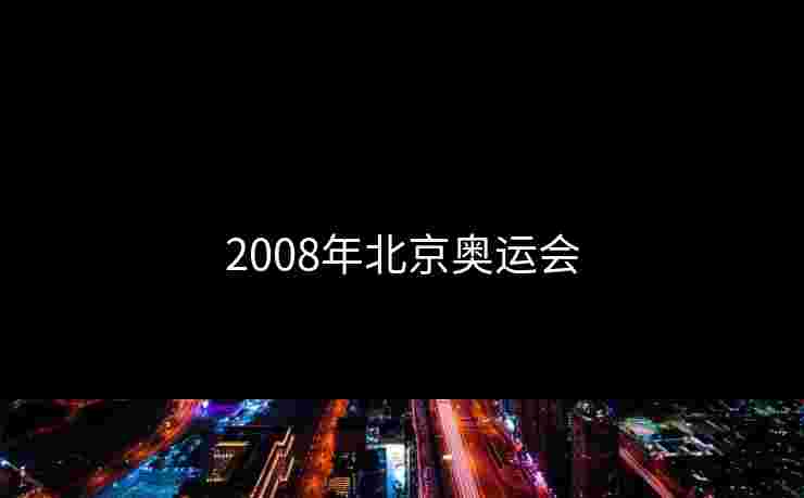2008年北京奥运会
