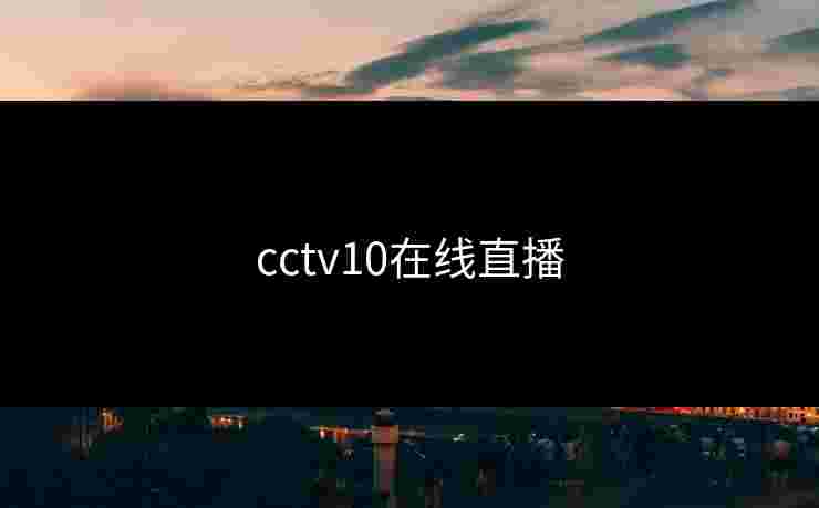 cctv10在线直播