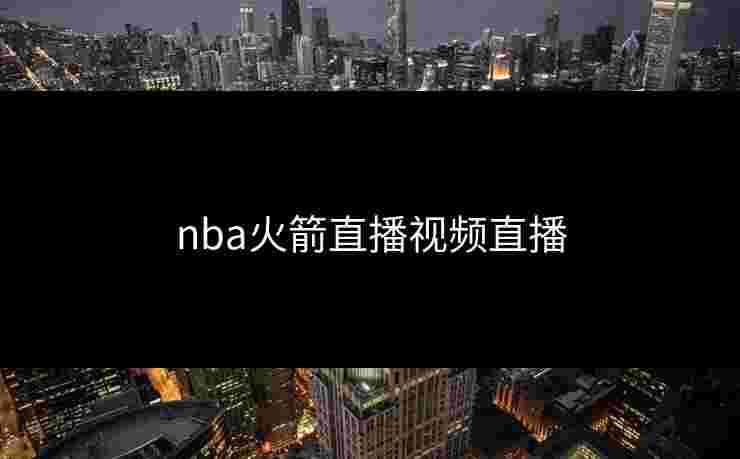 nba火箭直播视频直播