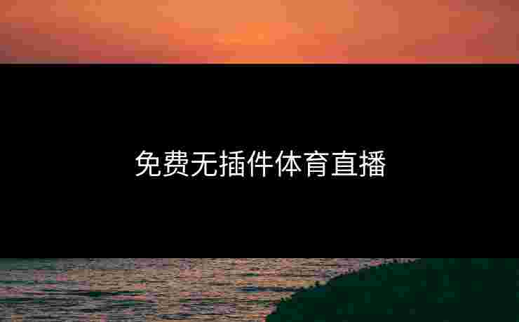 免费无插件体育直播